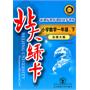 小学数学一年级下：（北师大版）新课标教材课时同步讲练/附答案（2010.10印刷）