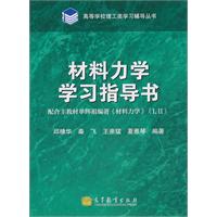 《材料力学》学习指导书(配单辉祖编《材料力学》(Ⅰ，Ⅱ))