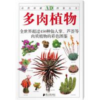 多肉植物:全世界450多种仙人掌、芦荟等肉质植