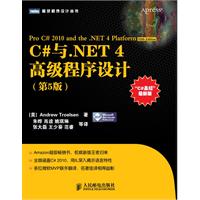 C#与.NET 4高级程序设计（第5版）