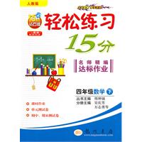 轻松15分四年级数学(下)(人教版)【10年钻石版】（2010年11月印刷）