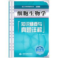 细胞生物学知识精要与真题详解 (理工科考研辅导系列(生物类))