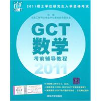 GCT数学考前辅导教程