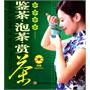 鉴茶·泡茶·赏茶－新手学茶(附赠传统茶艺DVD)