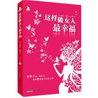 <em>这样做女人最幸福</em>:一本女人心灵建设的幸福企