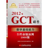 2012年GCT联考数学基础能力全程命题预测1000题