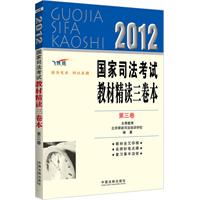 2012国家司法考试教材精读三卷本（第3卷）（司法考试辅导用书精读本）