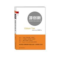 源创新：转型期的中国企业创新之道