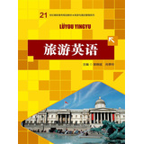 21世纪高职高专规划教材·旅游与酒店管理系列：旅游英语