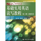 新视界大学英语系列教材：基础实用英语读写教程（第3册）（教师用书）