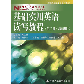 新视界大学英语系列教材：基础实用英语读写教程（第3册）（教师用书）