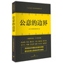 公意的边界（共同探讨中国社会基本问题 理性反思公意的边界与底线）