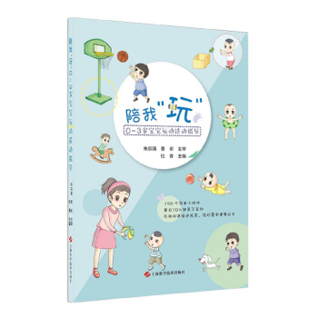 陪我“玩”·0~3岁宝宝运动活动指导
