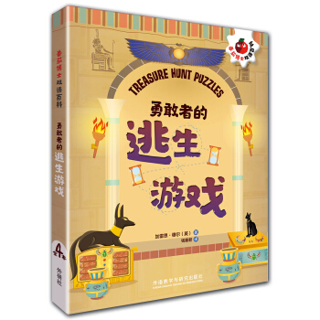 勇敢者的逃生游戏(番茄博士双语百科)