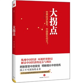 大拐点：中国经济还能增长多久？（《奇迹的黄昏》作者袁剑蜇伏8年后最新作品）