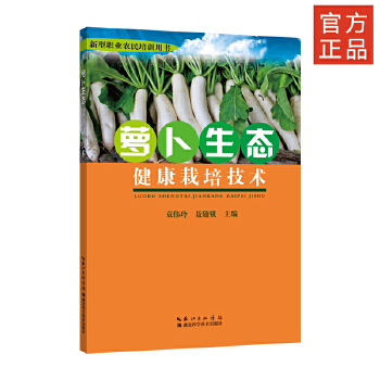萝卜生态健康栽培技术