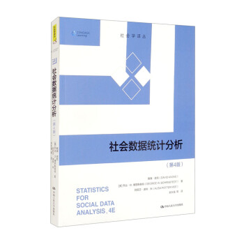 社会数据统计分析（第4版）（社会学译丛）