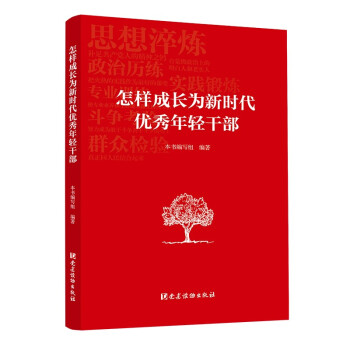 怎样成长为新时代优秀年轻干部