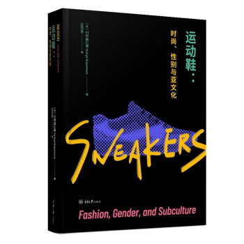 运动鞋：时尚、性别与亚文化
