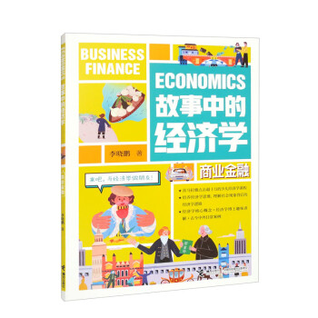 故事中的经济学：商业金融