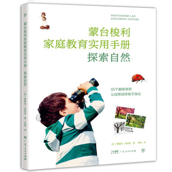 探索自然•蒙台梭利家庭教育实用手册 幼儿心理学启蒙教育孩子的书籍