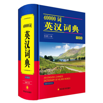 40000词英汉词典（全新版）