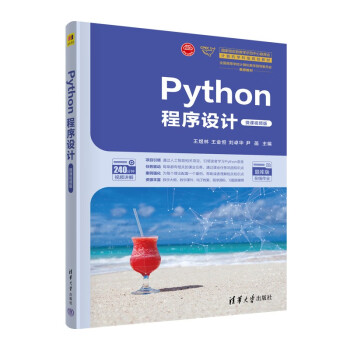 Python程序设计（微课视频版）（国家级实验教学示范中心联席会计算机学科组规划教材）