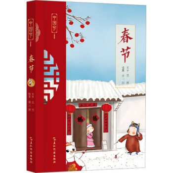 中国节-春节（写给孩子们的节日书）（新）
