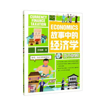 故事中的经济学：货币财税