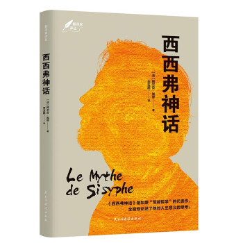 西西弗神话：1957年诺奖得主代表作，傅雷翻译奖得主李玉民译作