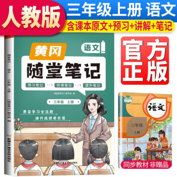 [课本原文批注]2023秋新版黄冈随堂笔记三年级语文上册人教版课本 课前预习 三年级上册课本课堂笔记教材解读同步课本讲解书