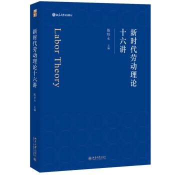 新时代劳动理论十六讲 北京大学规划教材