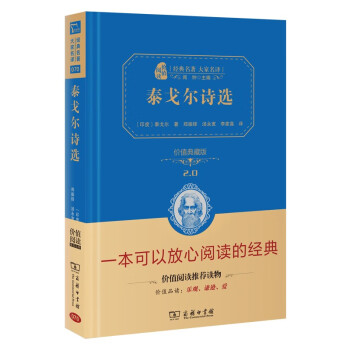 泰戈尔诗选 价值阅读典藏版 经典名著大家名译商务印书馆泰戈尔著青少年课外阅读经典名著