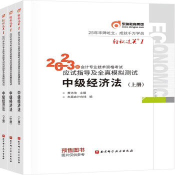 【预售】东奥中级会计职称2023教材辅导 轻松过关1 2023年会计专业技术资格考试应试指导及全真模拟测试 中级经济法