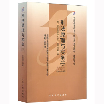 自学考试指定教材00919 刑法原理与实务(一)(2010年版)张明楷编著 律师专业 附学科自考大纲