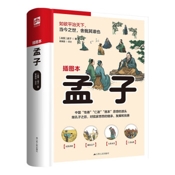 孟子  以杨伯峻版《孟子译注》为底本，无删减，全解全译，精心增补勘校，修定错讹疏漏