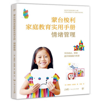 情绪管理·蒙台梭利家庭教育实用手册 幼儿心理学启蒙教育孩子的书籍