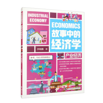故事中的经济学：产业经济