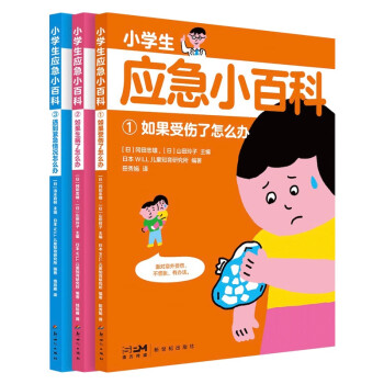 小学生应急百科（全3册）