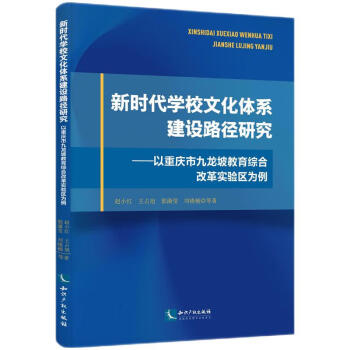 新时代学校文化体系建设路径研究——以重庆市九龙坡教育综合改革实验区为例