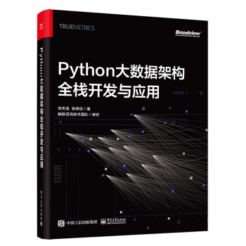 Python大数据架构全栈开发与应用