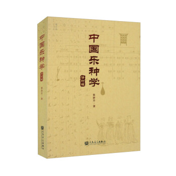 中国乐种学（修订版）