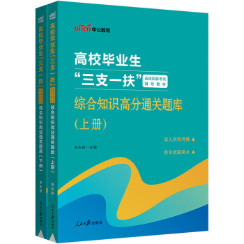 中公教育2023高校毕业生“三支一扶”选拔招募考试教材：综合知识高分通关题库