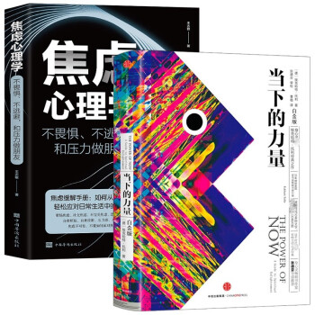当下的力量+焦虑心理学 : 不畏惧、不逃避，和压力做朋友(共2册)