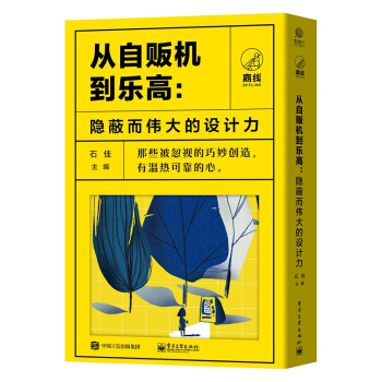 从自贩机到乐高：隐蔽而伟大的设计力（共五册）