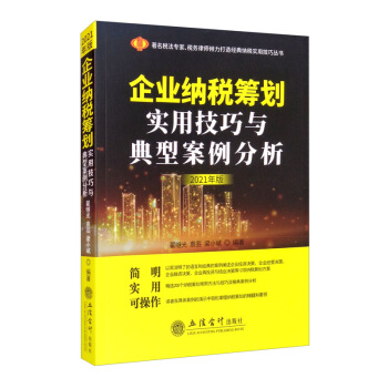 企业纳税筹划实用技巧与典型案例分析（2021年版）（原6365）