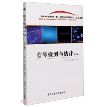 信号检测与估计(电子通信与自动控制技术第2版高等学校规划教材)