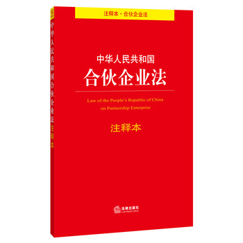 中华人民共和国合伙企业法注释本