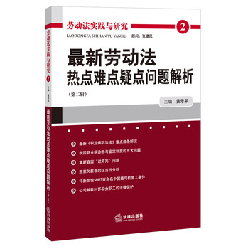 最新劳动法热点难点疑点问题解析（第二辑）