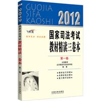 2012国家司法考试教材精读三卷本（第1卷）（司法考试辅导用书精读本）